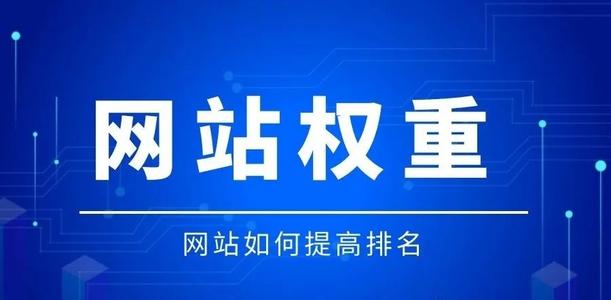 提升网站权重的5个技巧，上线一个月网站权重轻松到1！