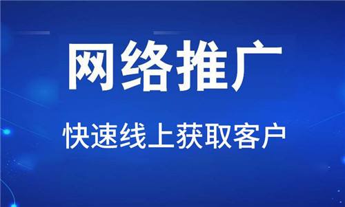 网络推广对企业有哪些具体的好处？